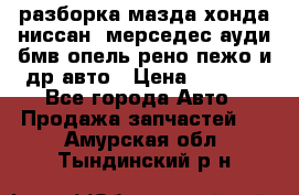 разборка мазда хонда ниссан  мерседес ауди бмв опель рено пежо и др авто › Цена ­ 1 300 - Все города Авто » Продажа запчастей   . Амурская обл.,Тындинский р-н